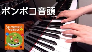 ポンポコ音頭　 ケロポンズ　平田明子 作詞　増田裕子 作曲　ピアノ　歌詞　pf