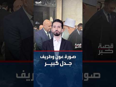 فيديو | جدل كبير في لبنان بعد صورة عون مع طريف والرئاسة اللبنانية توضّح