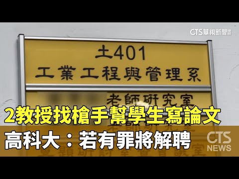 2教授找槍手幫學生寫論文　高科大：若有罪將解聘