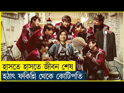 Hello Mr. Billionaire Movie Explained in Bangla|South Korean|Comedy|Funny| Cine Recaps BD