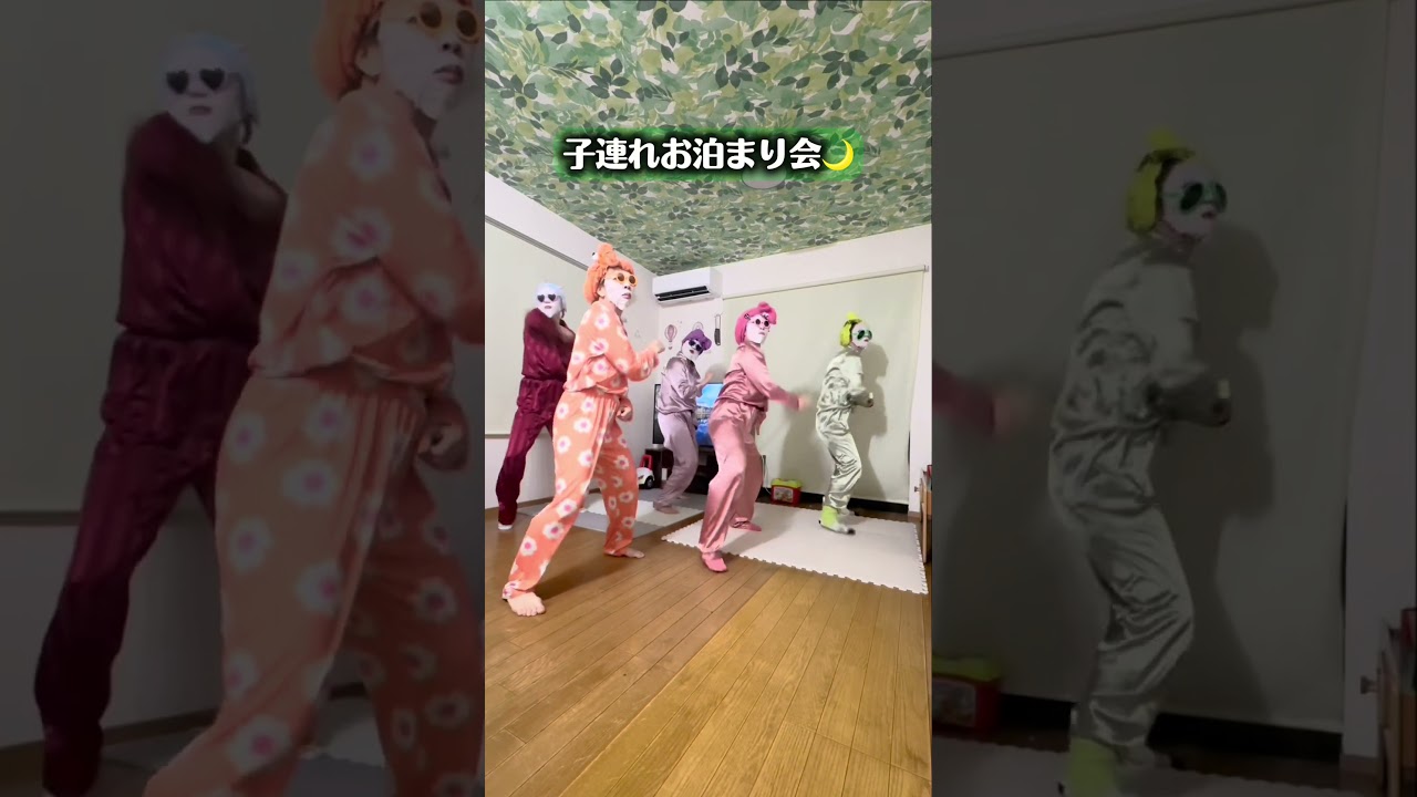 子連れお泊まり会深夜2時にコレやって筋肉痛#cocongarden#16shots#パジャママパック#アラフォーママ#fyp #YouTubeshorts