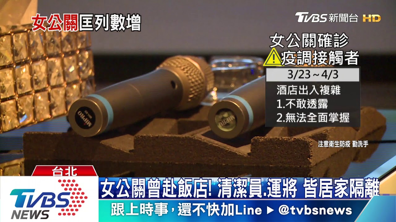 女公關染疫!匡列如擠牙膏 「118人」需隔離