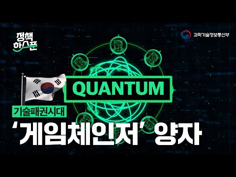 [과학기술정보통신부]기술패권 시대의 \'게임체인저\' 양자!