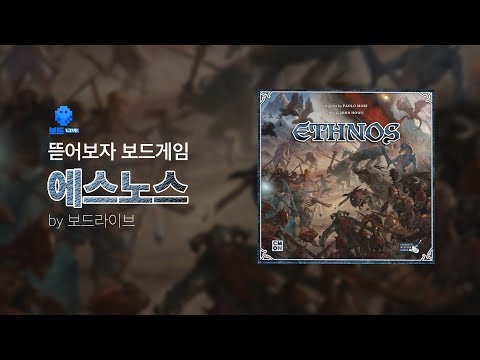 [뜯어보자 보드게임] 에쓰노스를 뜯어보았습니다! 트레이가 대박!!