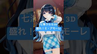 盛れ！ミ・アモーレ #七海うらら 3Dで歌ってみたよ！
