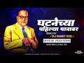 Ghatnechya Pahilya Panavarti DJ Sumit 3XS Remix संविधान दिवस Special Remix