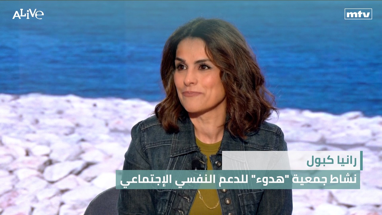 رانيا كبول - نشاط جمعية "هدوء" للدعم النفسي الإجتماعي