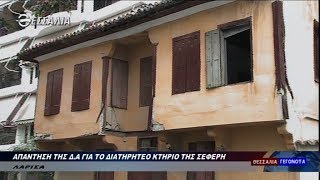 Απάντηση της Δ.Α. για το διατηρητέο της οδού Σεφέρη