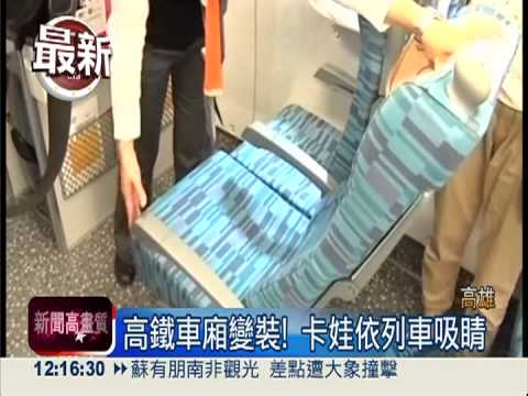 卡通列車上路! 高鐵車廂變卡娃依