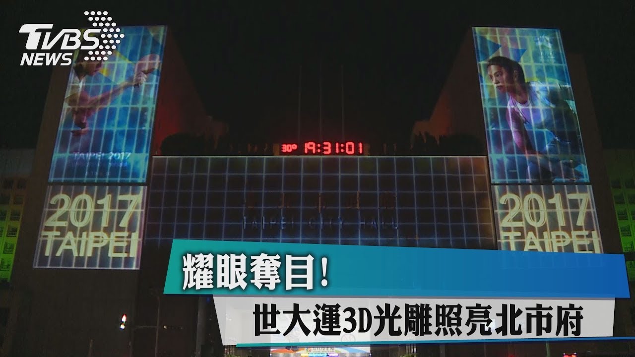 耀眼奪目！　世大運3D光雕照亮北市府