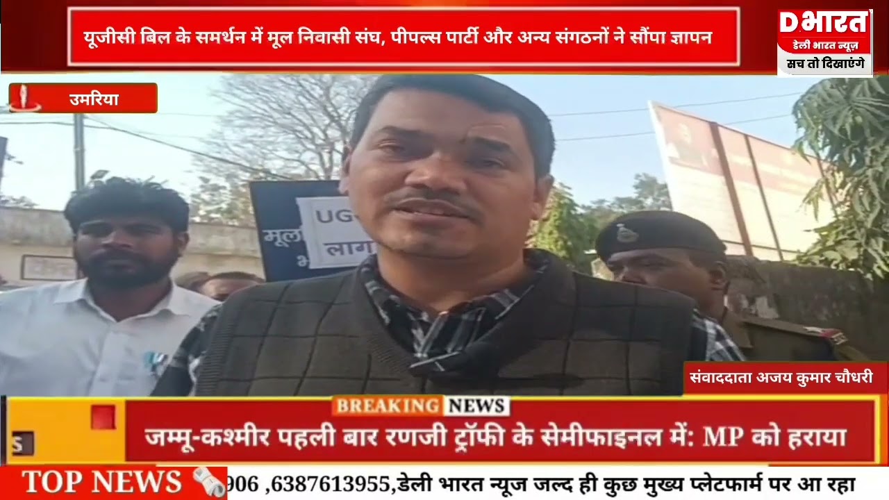 उमरिया,,,यूजीसी बिल के समर्थन में मुल निवासी पीपुल्स पार्टी ने ज्ञापन सौपा