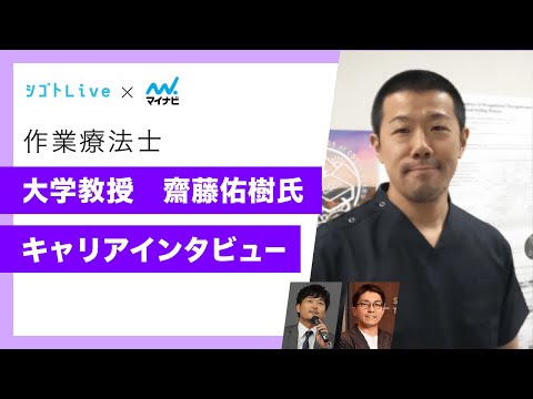 リハビリテーション学科 【作業療法士】大学教授／齋藤佑樹氏　キャリアインタビュー