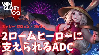 手厚いCCチェインに支えられすぎてプレッシャーが厳しいグウェンさん【Vainglory実況 vol.855 #ベイングローリー 】