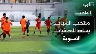 منتخب الشباب يستعد للتصفيات الآسيوية والهلال الساحلي يطالب بنقاط سلام الغرفة | الملعب