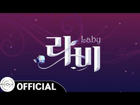 ASTERIA - '밤의 미궁 (Feat. 볼빨간사춘기 (BOL4))' MV｜엘소드 - 라비 테마곡