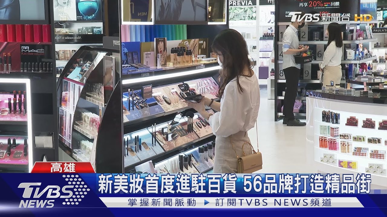 新美妝首度進駐百貨 56品牌打造精品街