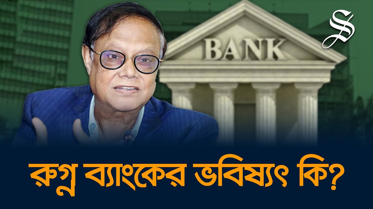 কেন্দ্রীয় ব্যাংক কি পারবে আর্থিক খাতে শৃঙ্খলা ফিরিয়ে আনতে?