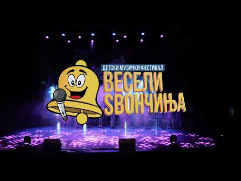 Весели Ѕвончиња - Фестивалска химна 2025 @ВЕСЕЛИЅВОНЧИЊА - Македонски детски видео канал