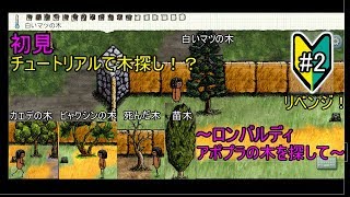 【You Are Hope】初見プレイ　チュートリアルリベンジなるか！？#2　 ゆあほぷ【ワンアワーワンライフ　OHOL】