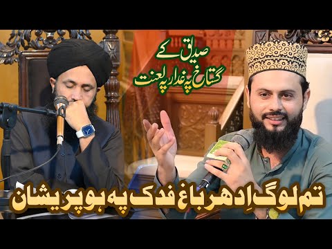 Siddique Ky Gustakh Pa Gadhar Py Lanat || Ejaz Ali Qadri 2025 || About Baag E Fadak
