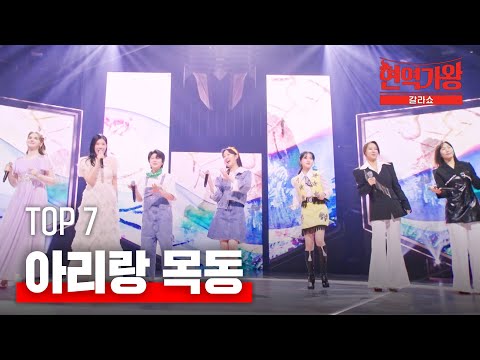 TOP 7 - 아리랑 목동｜현역가왕 갈라쇼 1회