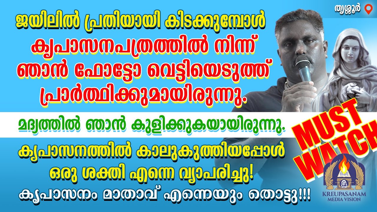 Must Watch!!! ജയിലിൽ പ്രതിയായി കിടക്കുമ്പോൾ കൃപാസനപത്രത്തിൽ നിന്ന് ഞാൻ ഫോട്ടോ വെട്ടിയെടുത്ത്