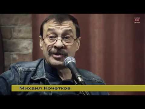 Михаил Кочетков - Старомодная, угловатая... (2016.11.22)