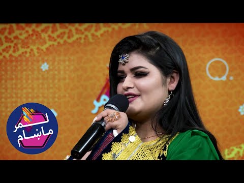 لمر ماښام له لیلا نهال سره / Lemar Makham with Laila Nehal