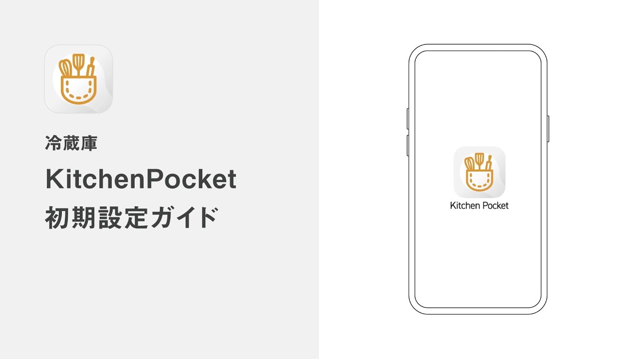 KitchenPocket 初期設定ガイド（冷蔵庫）【パナソニック公式】