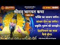 भागवत कथा भाग 16 भक्ति का स्वरूप वर्णन स
