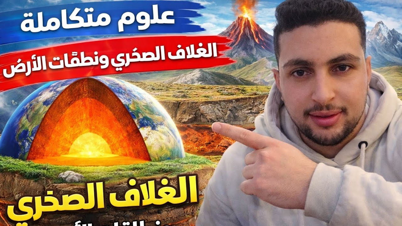 أقوى شرح لدرس نطاقات الأرض (القشرة، الوشاح، اللب) الغلاف الصخري  2026 | علوم متك?