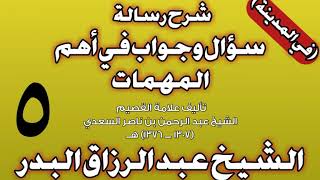 05 - شرح رسالة سؤال وجواب في أهم المهمات للسعدي (في المدينة) الشيخ عبد الرزاق بن عبد المحسن البدر image