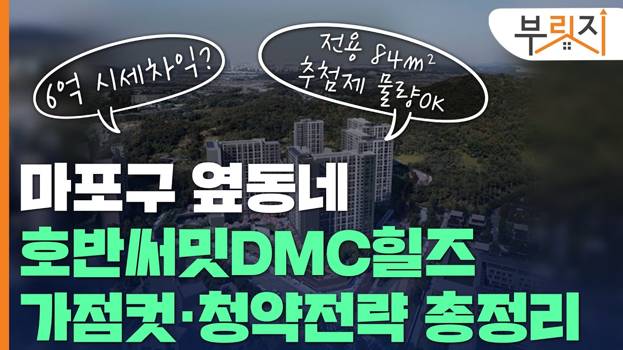[부릿지GO]'마포 옆동네 30평대가 6억'…덕은지구 호반써밋DMC힐즈