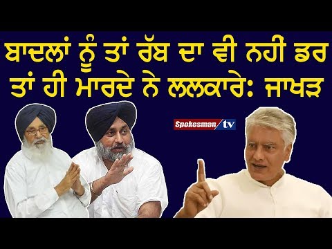 ਬਾਦਲਾਂ ਨੂੰ ਤਾਂ ਰੱਬ ਦਾ ਵੀ ਨਹੀਂ ਡਰ ਤਾਂ ਹੀ ਮਾਰਦੇ ਨੇ ਲਲਕਾਰੇ: ਜਾਖੜ