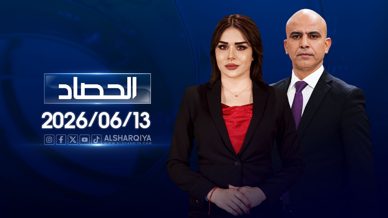 فيديو | الحصاد الاخباري | 13-06-2026