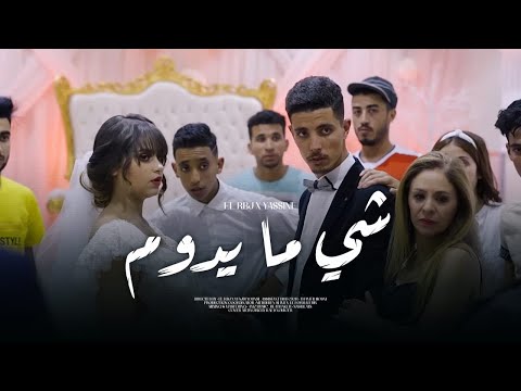 El RBJ ft. Yassine - Chay Ma Ydoum | شي ما يدوم (Official Music Video)