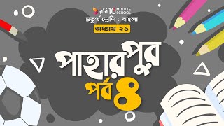 ০৯৪। অধ্যায় ২১ - পাহারপুর: পর্ব - ৪ [ সর্বশেষ পর্ব ] [ Class 4 ]