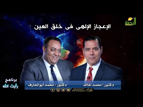 الإعجاز الإلهى فى خلق العين برنامج رأيت الله د/ محمد خالد  و أد/  محمد أبوالمعارف