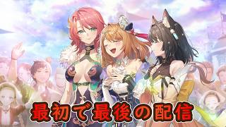 【レスレリ】最初で最後の配信【サービス終了】