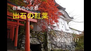 但馬の小京都　出石の紅葉