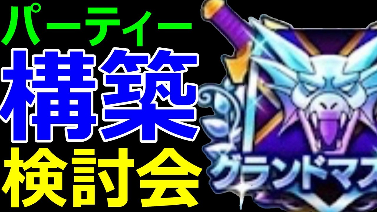 【ドラクエウォーク】グラマス目指してパーティー構築をするぞ！【なかまモンスター】