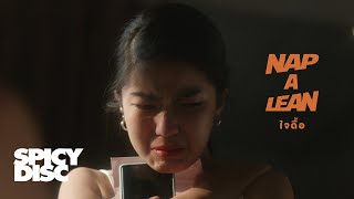NAP A LEAN - ใจดื้อ | (OFFICIAL MV)