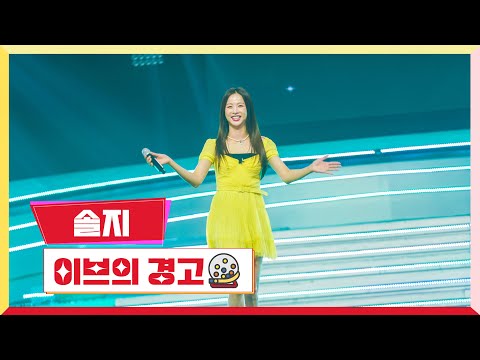 [클린버전] 솔지-이브의 경고 💰미스터로또 16회💰 TV CHOSUN 230824 방송