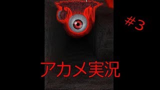 #３【ホラゲ実況】ほん〇つばさと陽キャの洞窟探検ゲーム【あかめ】