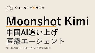 ながら聞きAIニュース｜中国Moonshot・Kimi急追とエージェンティック医療AI