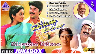 Download lagu Kilipetchu Ketkava Movie Back To Back Video Songs | Mammootty | Kanaka | Ilaiyaraaja | Fazil mp3
