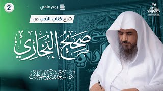 (2) يوم علمي في شرح كتاب الأدب من صحيح البخاري | الشيخ أ.د سعد الخثلان image