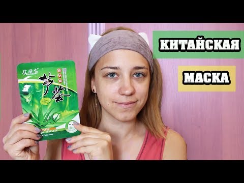 ТЕСТИРУЮ КИТАЙСКУЮ МАСКУ ДЛЯ ЛИЦА | ЛенаМуза