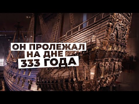 Музей корабля Васа - Vasa Museum - самый посещаемый музей Стокгольма и всей Скандинавии!