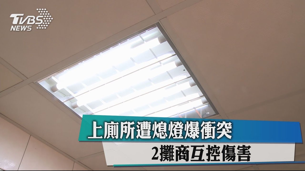 上廁所遭熄燈爆衝突 2攤商互控傷害